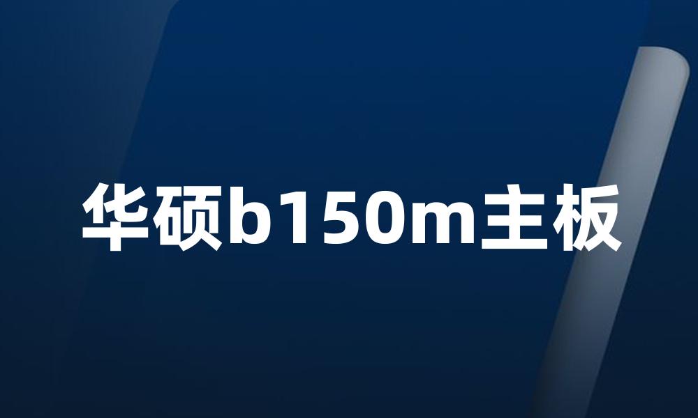 华硕b150m主板