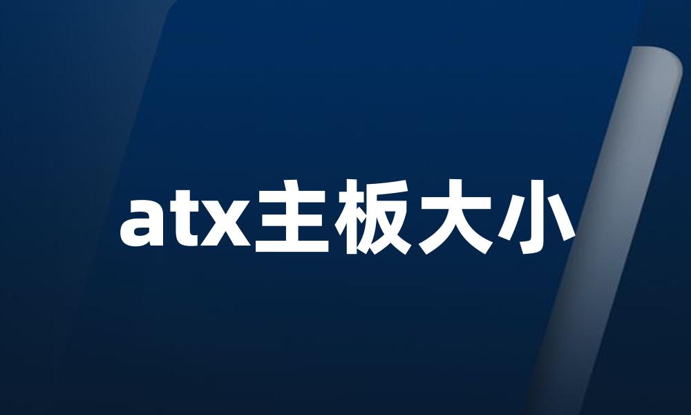 atx主板大小