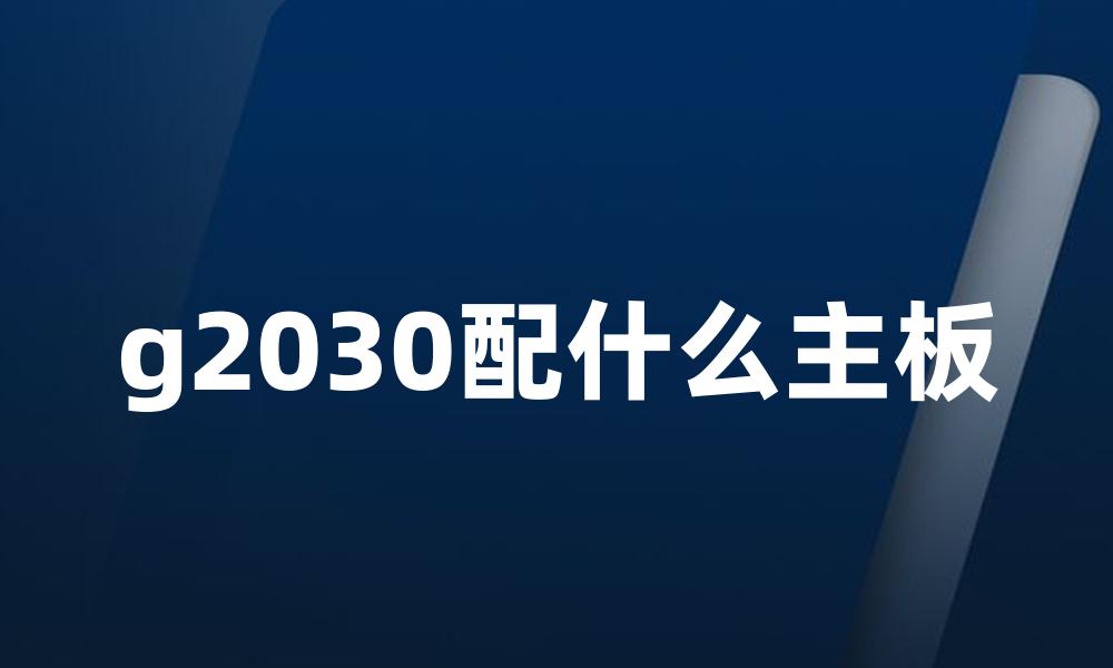 g2030配什么主板