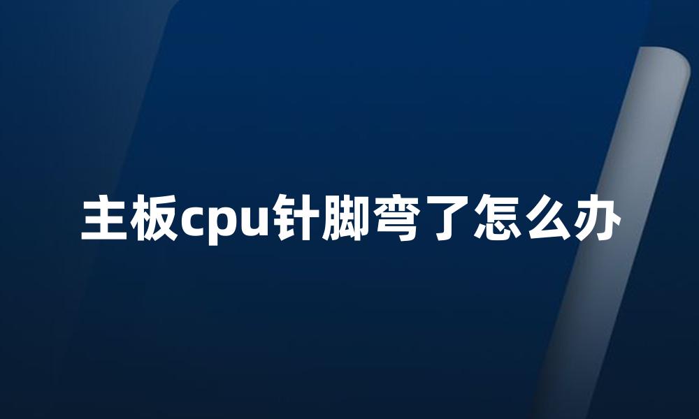 主板cpu针脚弯了怎么办