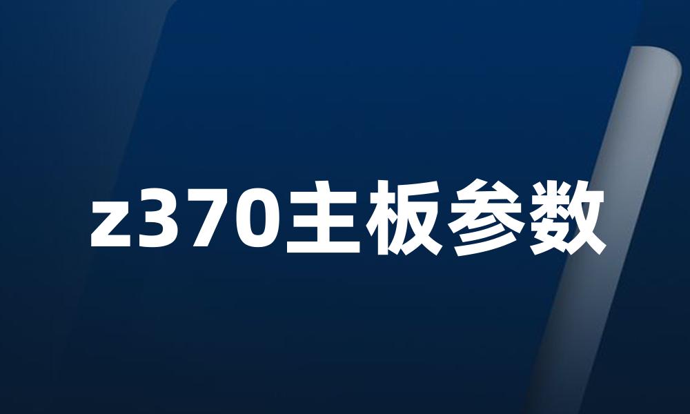 z370主板参数