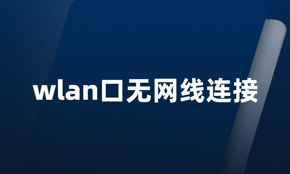 wlan口无网线连接