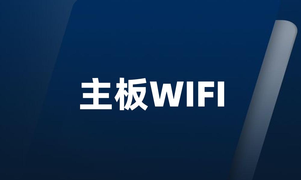 主板WIFI