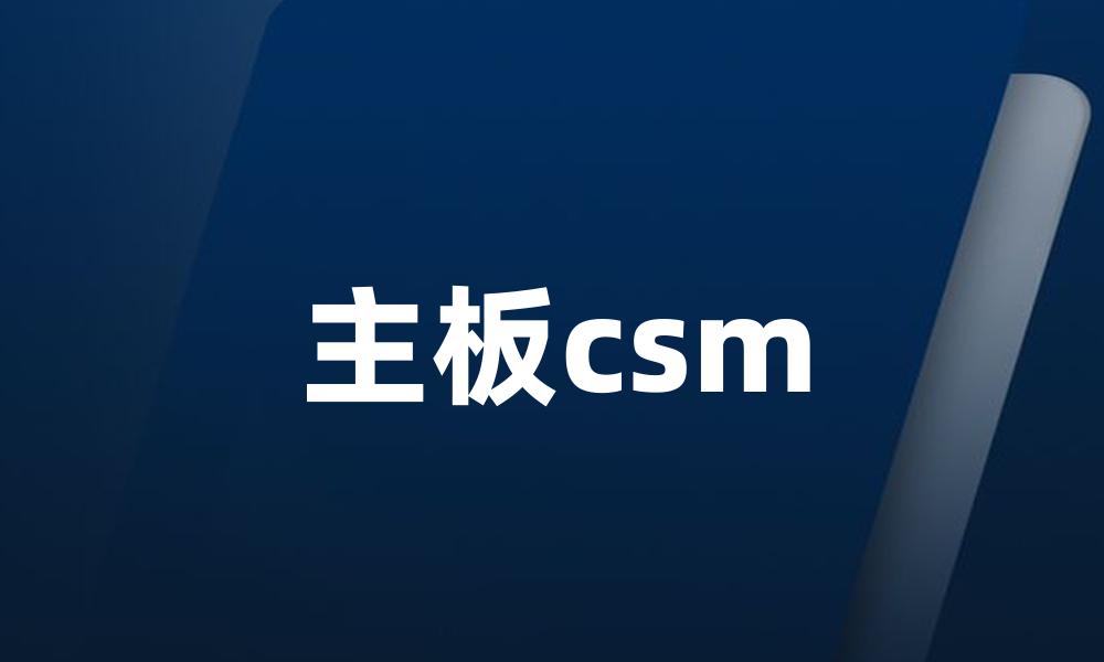 主板csm