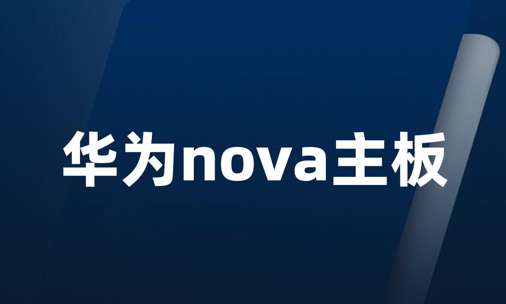 华为nova主板