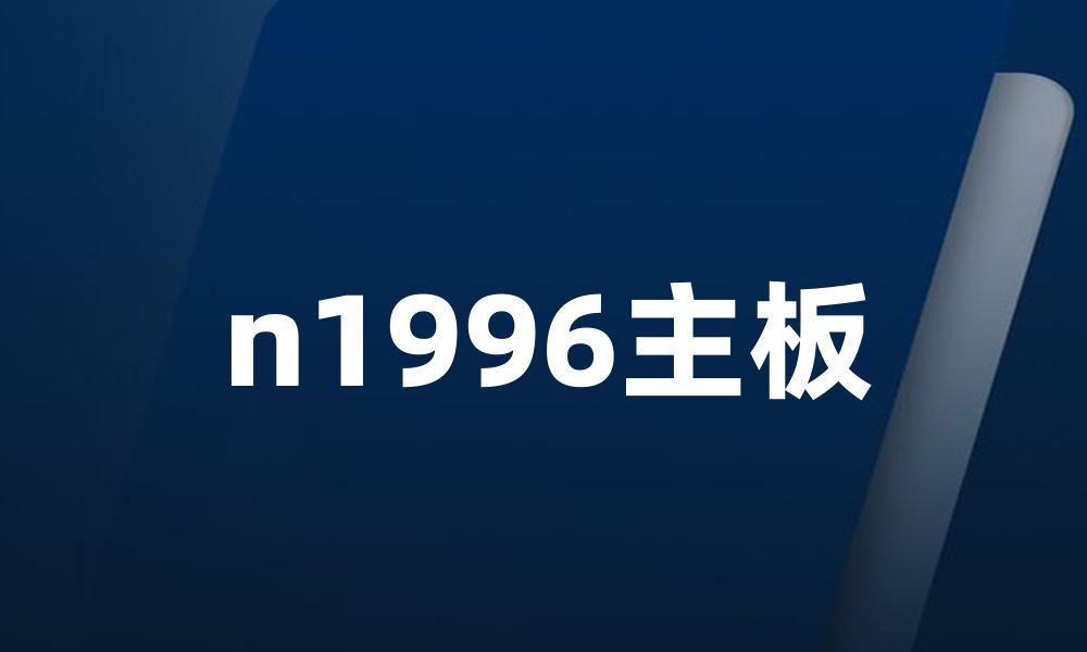 n1996主板