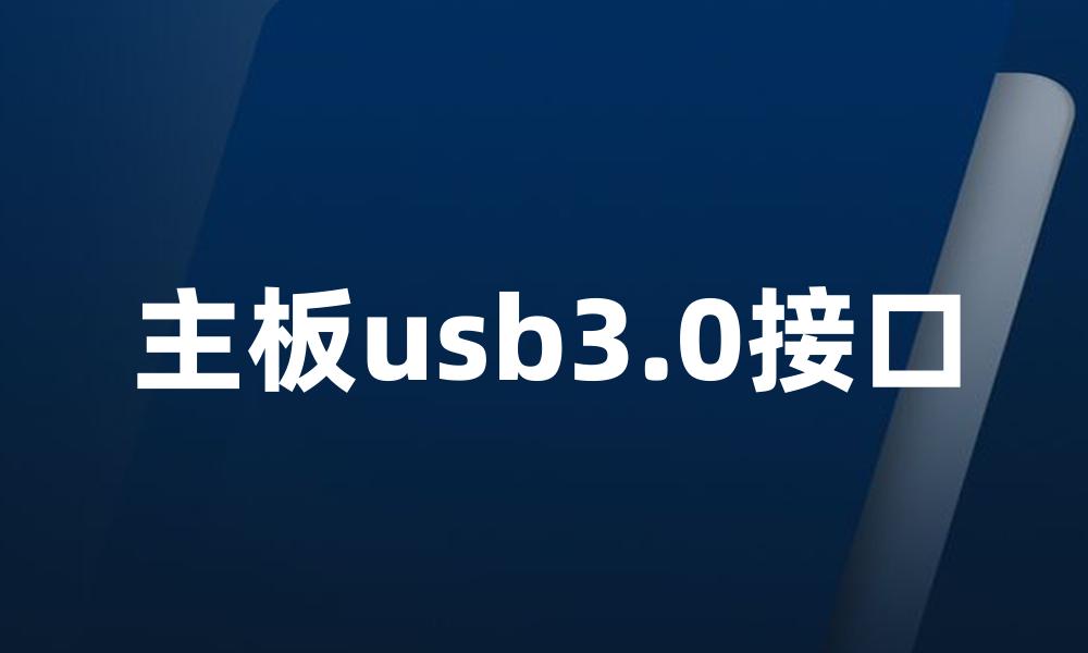 主板usb3.0接口