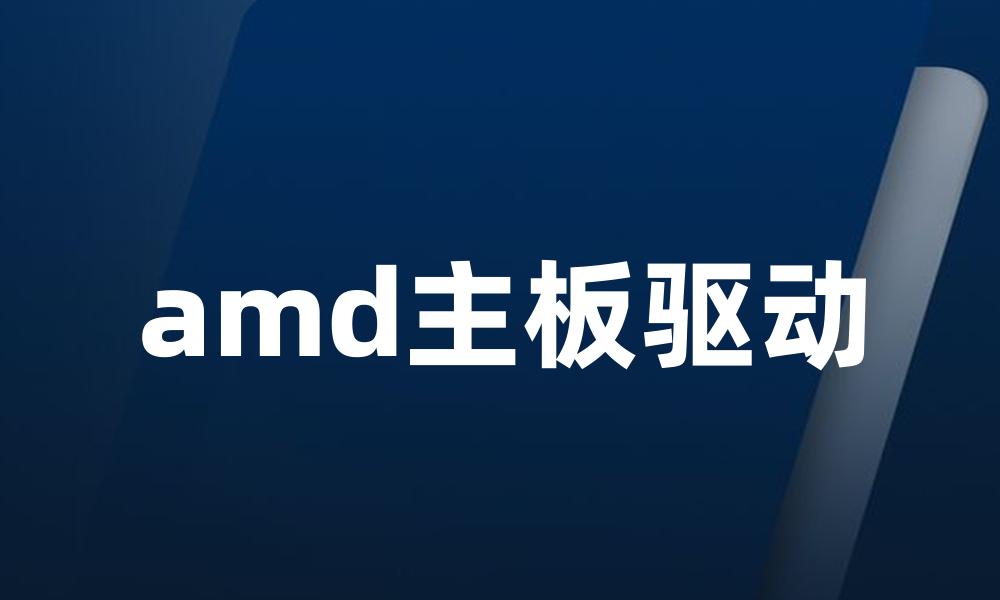 amd主板驱动