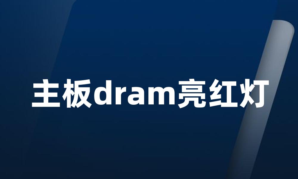 主板dram亮红灯