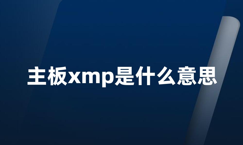 主板xmp是什么意思