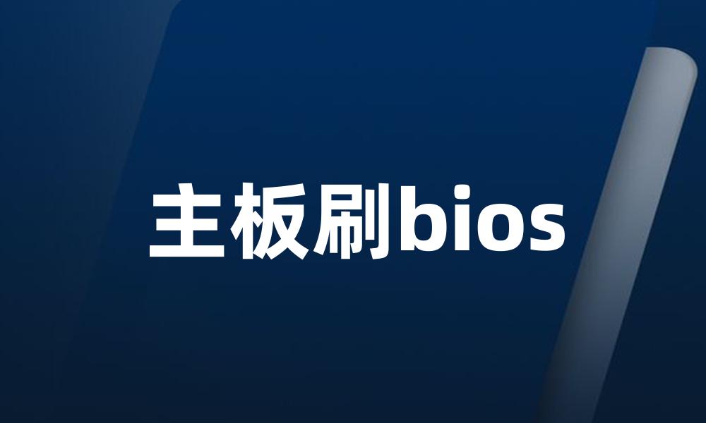 主板刷bios