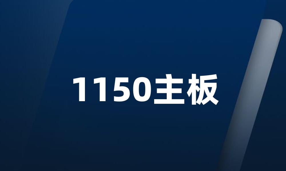 1150主板