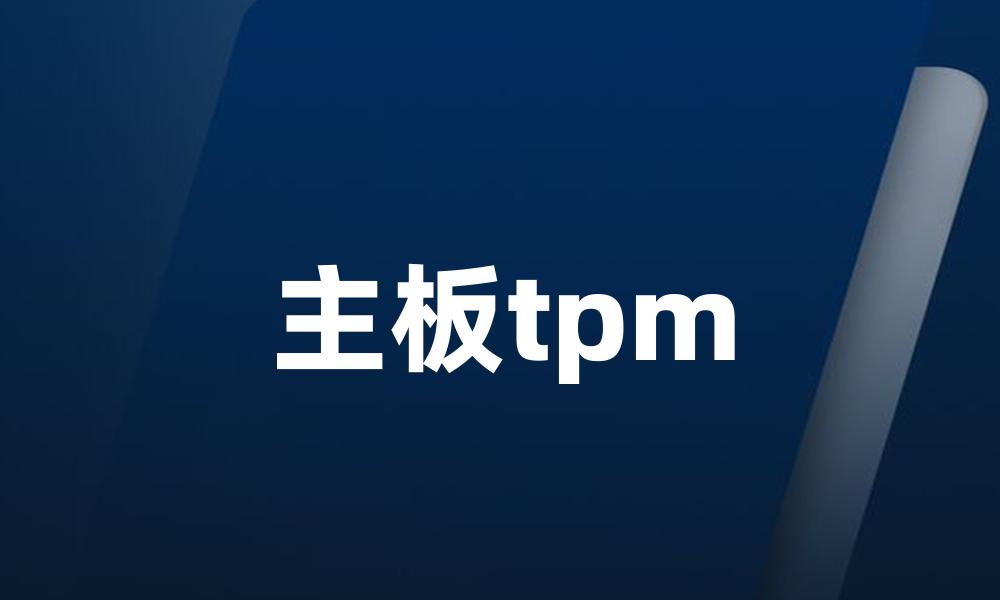 主板tpm