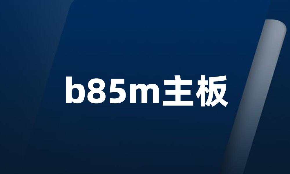 b85m主板