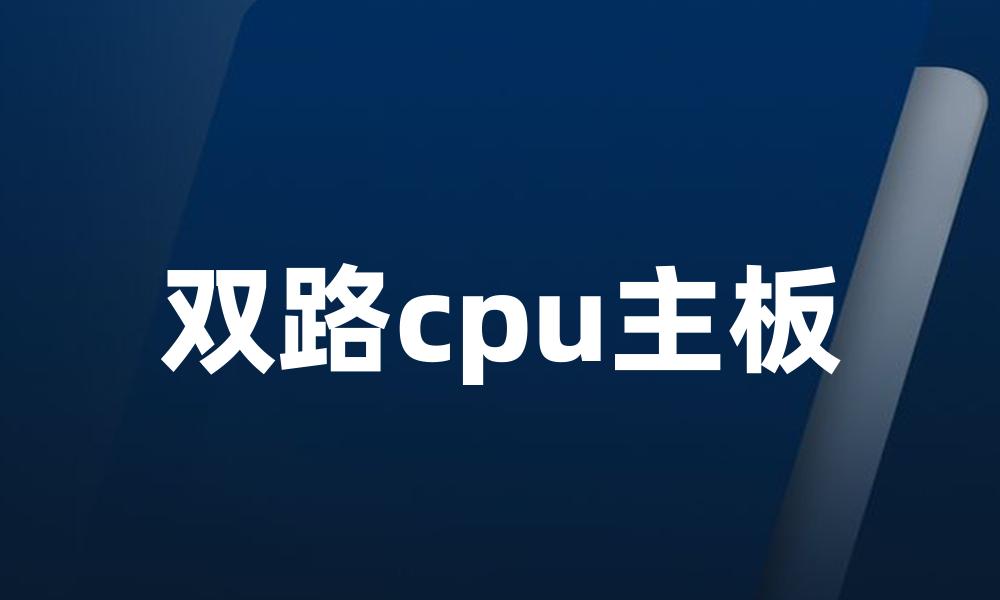 双路cpu主板