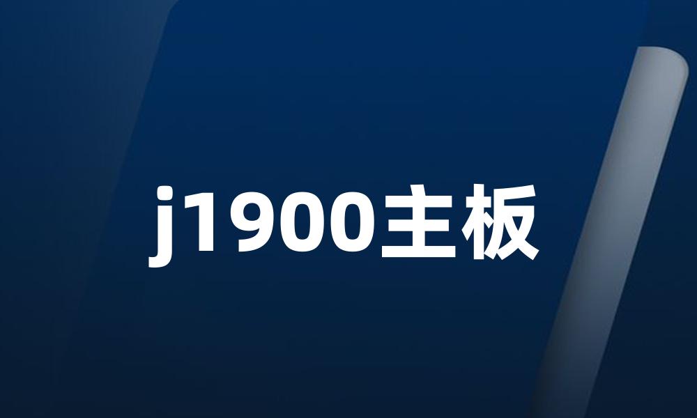 j1900主板