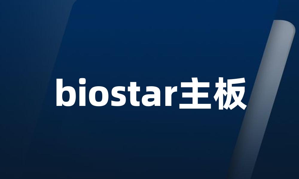 biostar主板