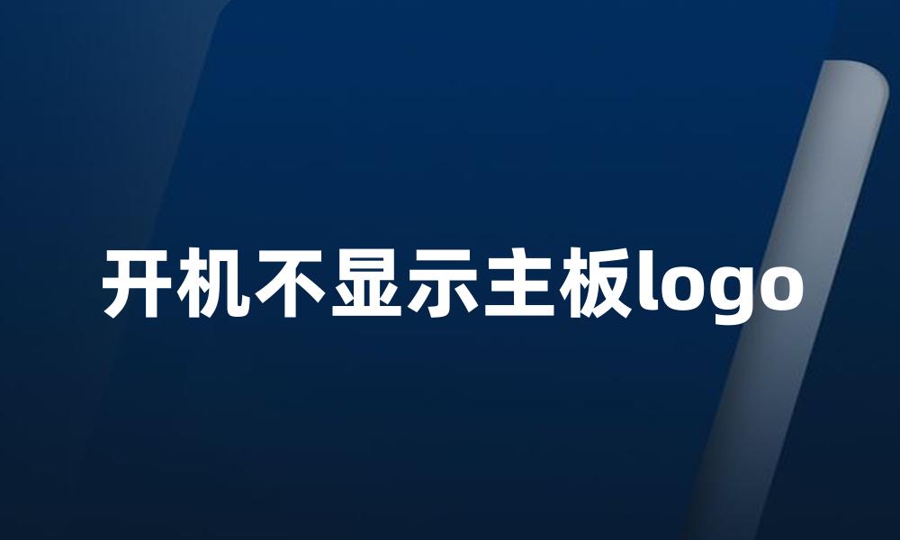 开机不显示主板logo