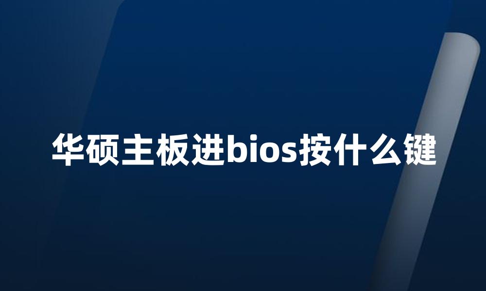 华硕主板进bios按什么键