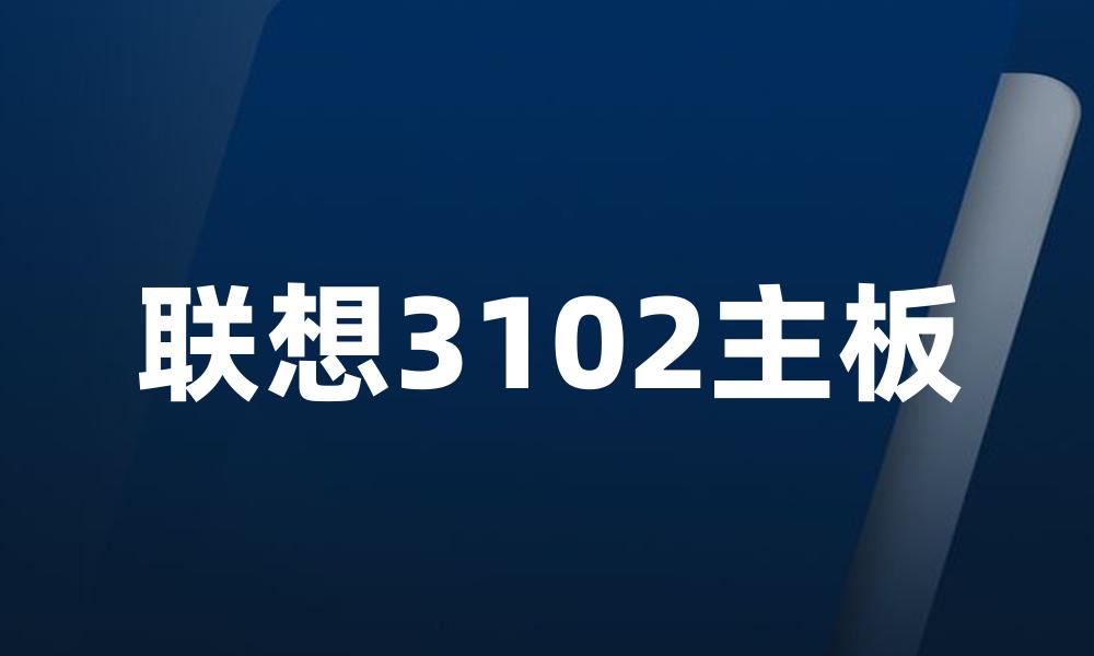 联想3102主板