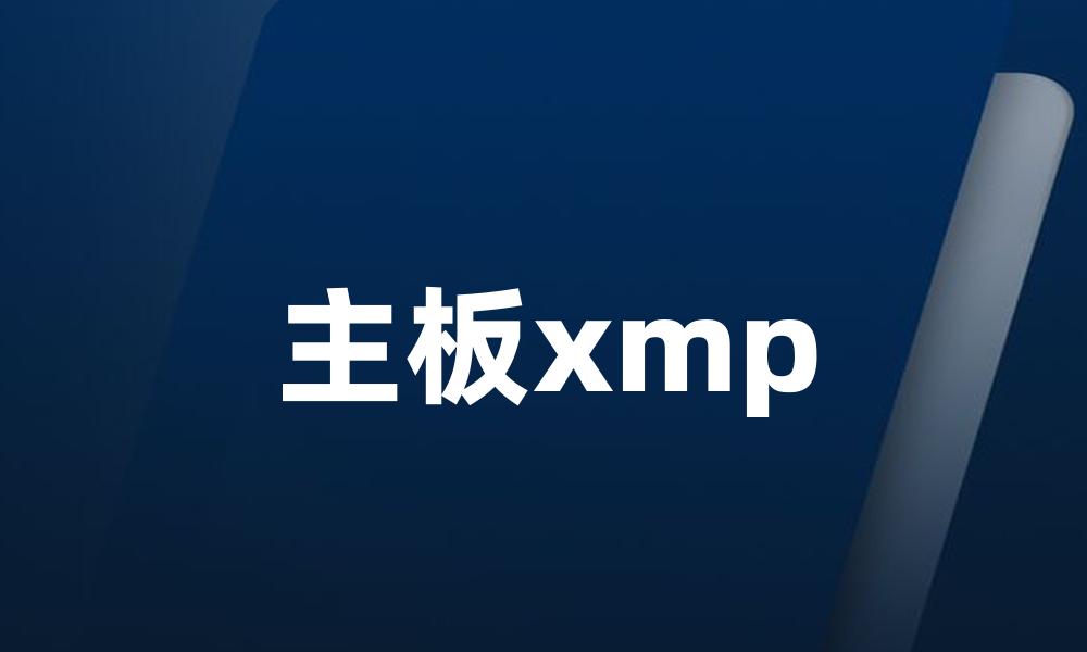 主板xmp