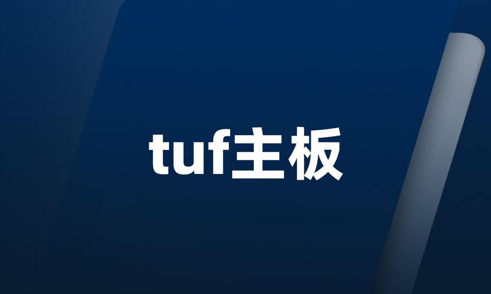 tuf主板