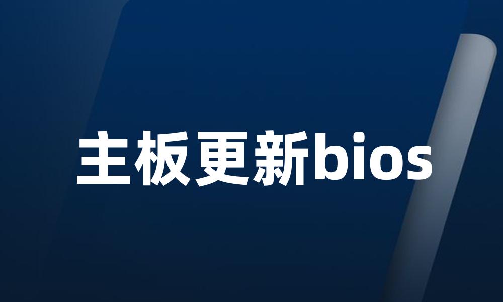 主板更新bios