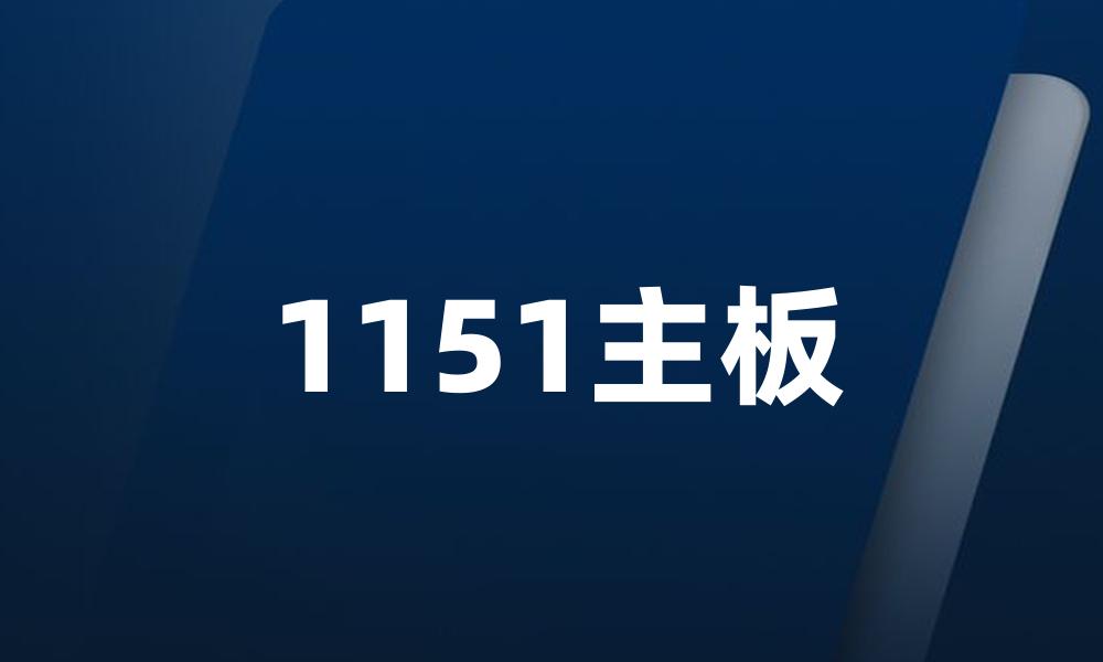 1151主板