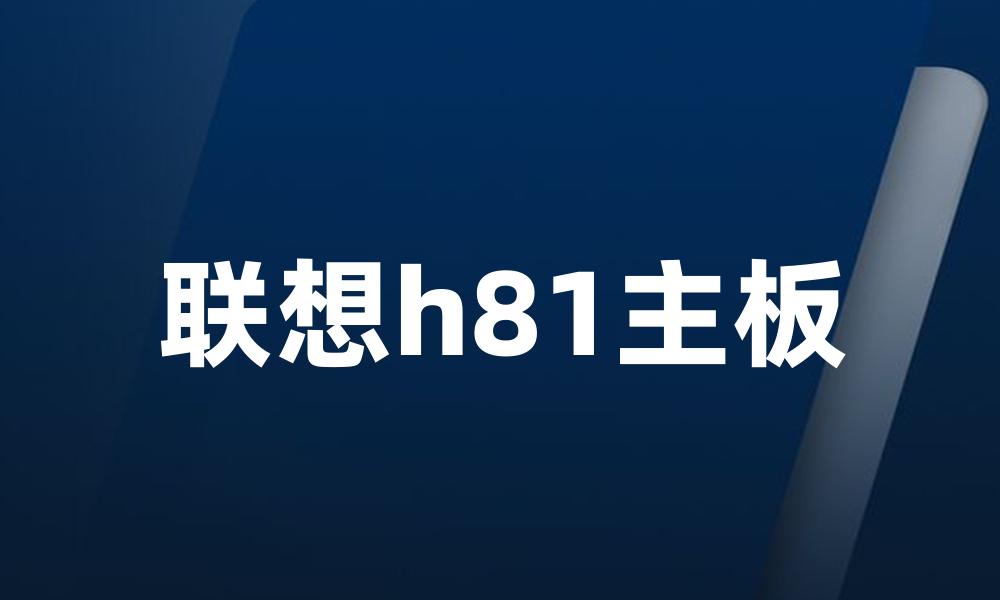 联想h81主板