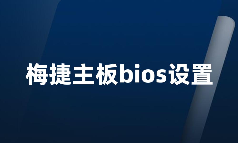 梅捷主板bios设置