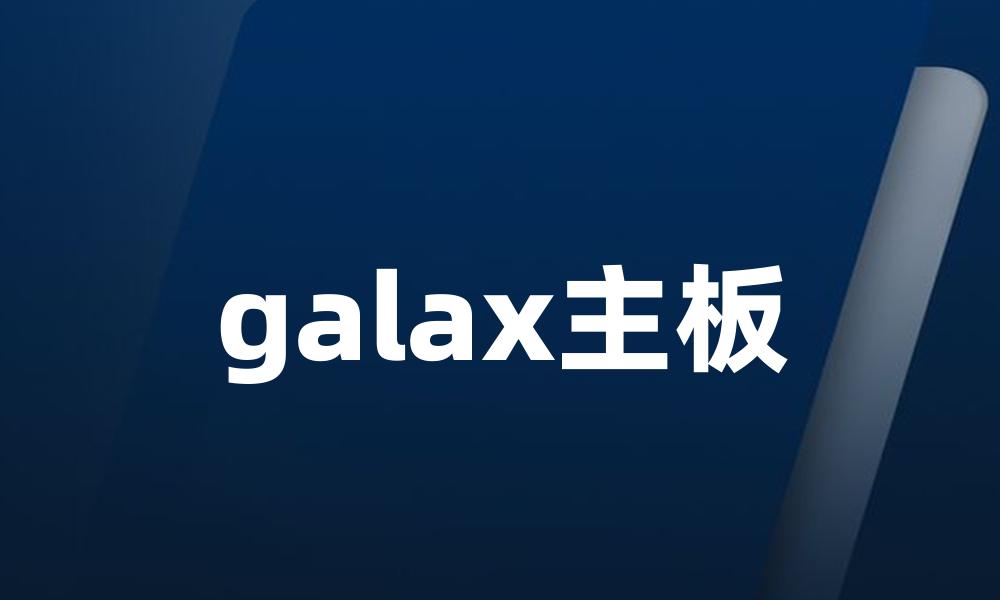 galax主板