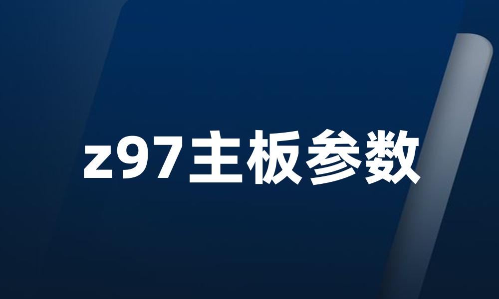 z97主板参数