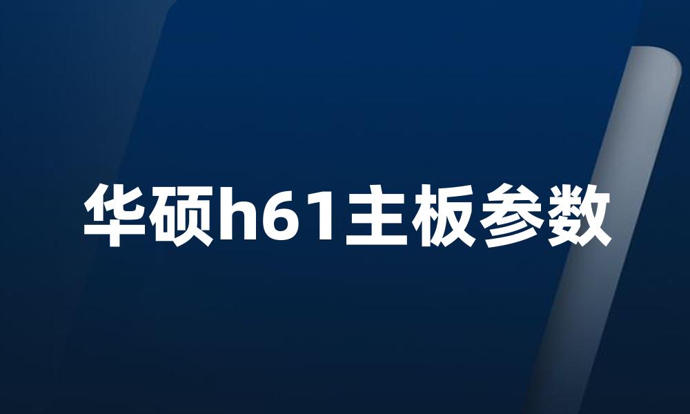 华硕h61主板参数