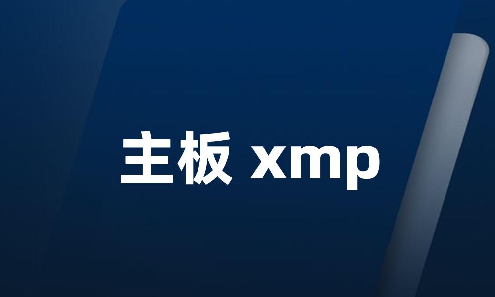 主板 xmp