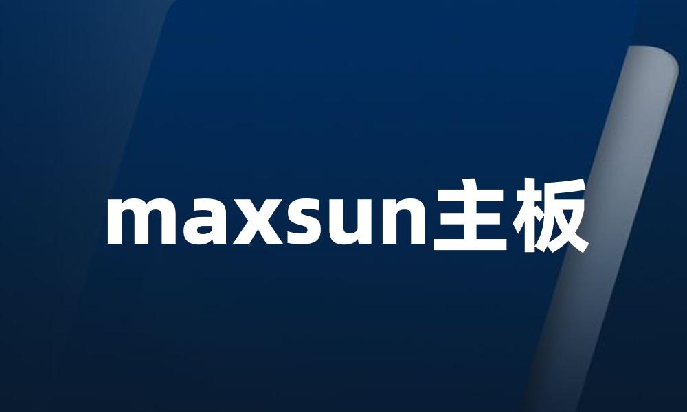 maxsun主板