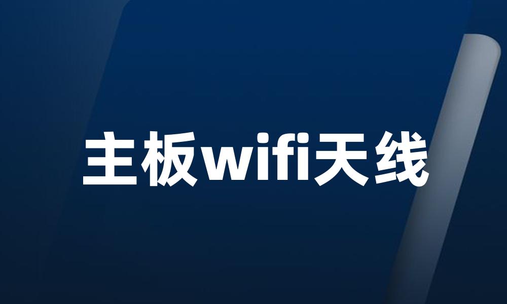 主板wifi天线