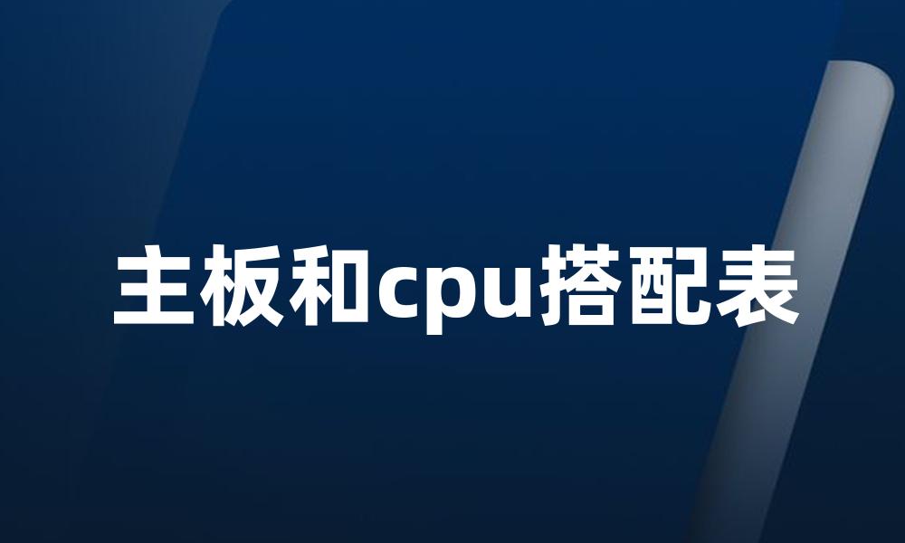 主板和cpu搭配表