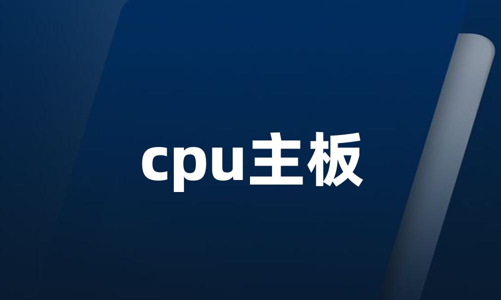 cpu主板