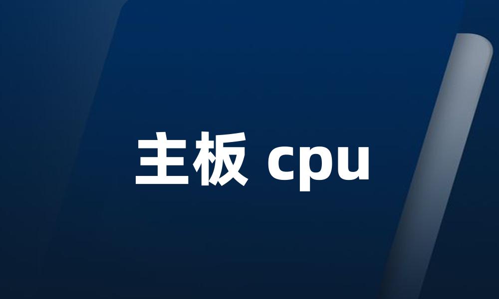 主板 cpu