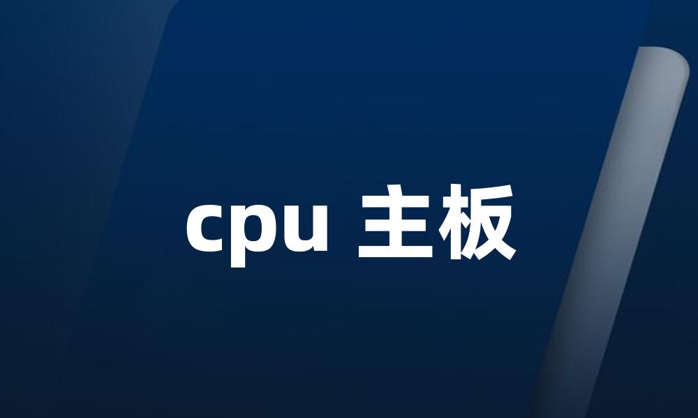 cpu 主板