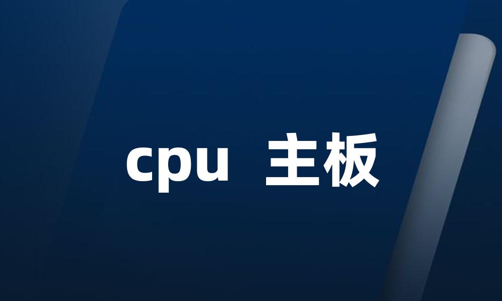 cpu  主板