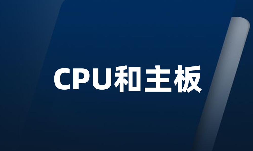 CPU和主板