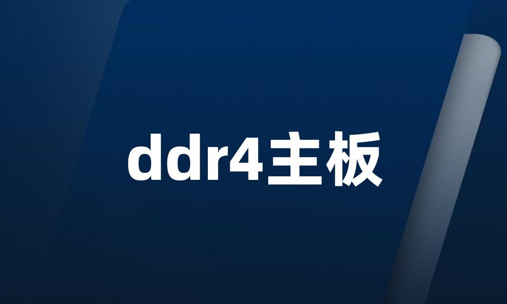 ddr4主板