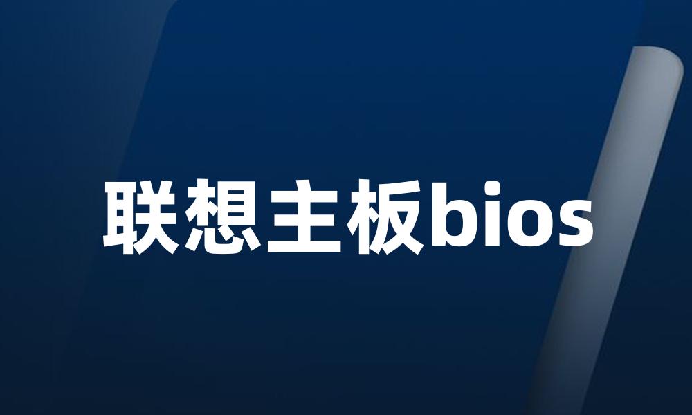 联想主板bios