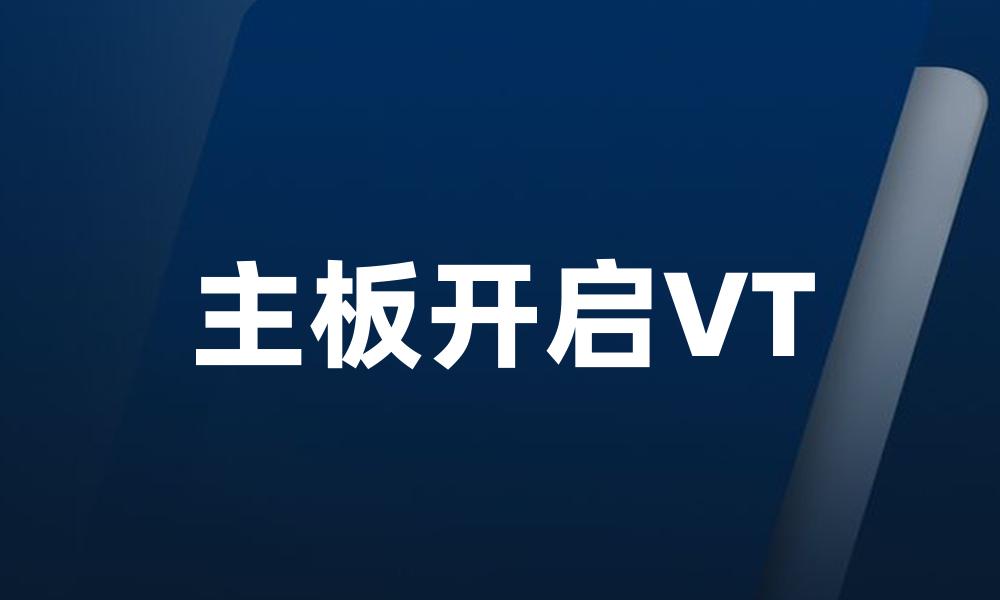 主板开启VT