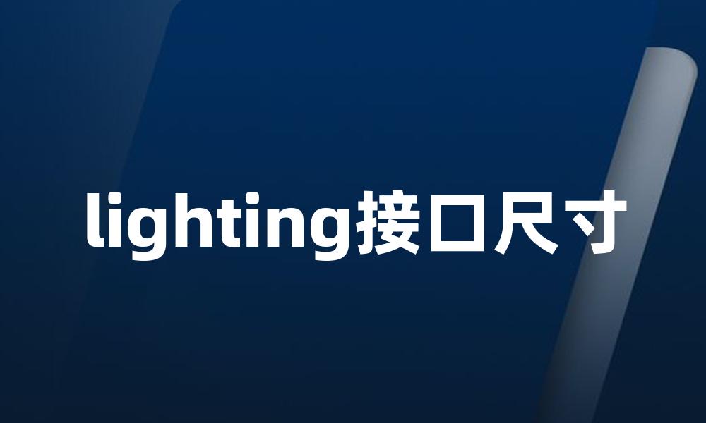 lighting接口尺寸