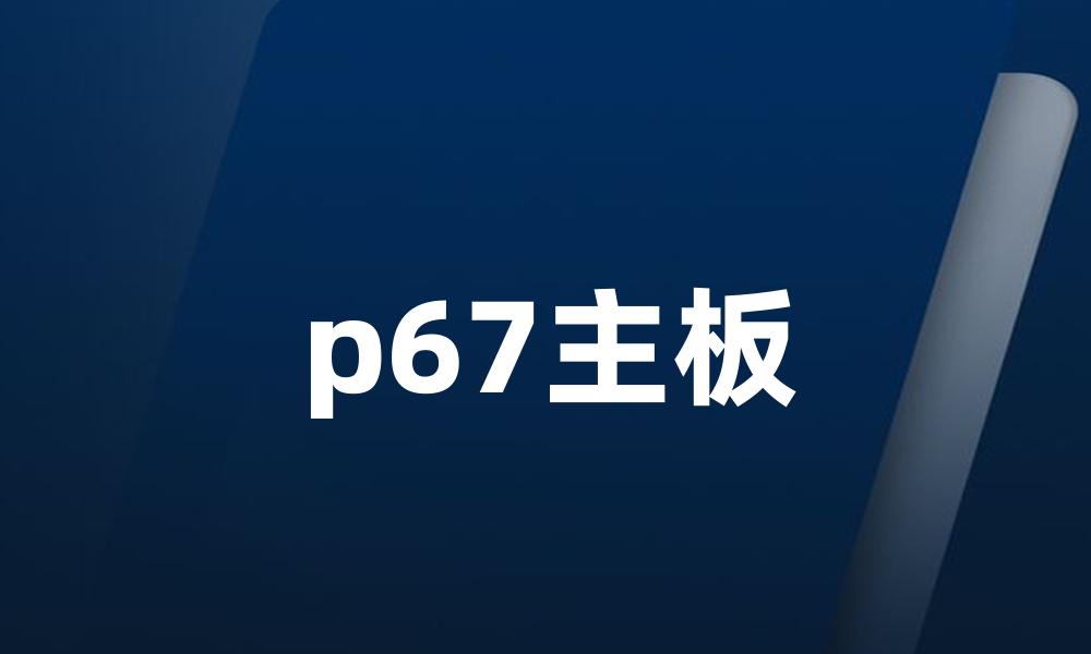 p67主板