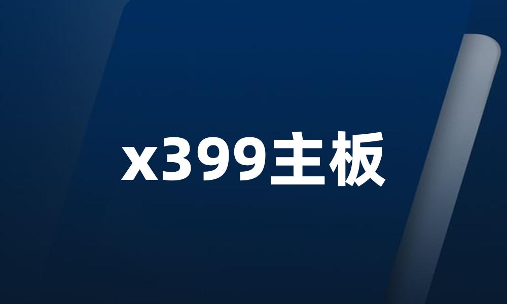 x399主板