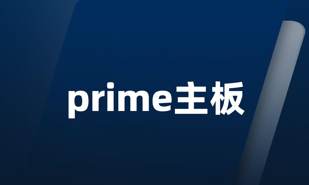 prime主板