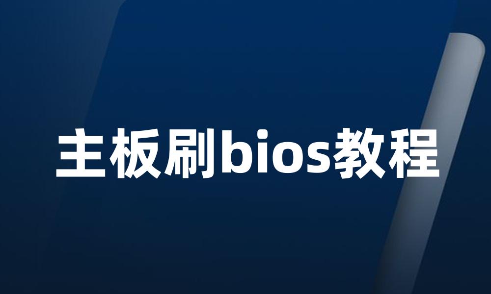 主板刷bios教程